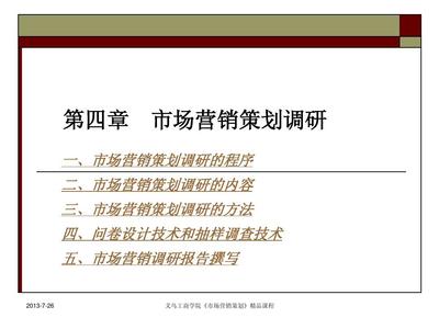 第4章 市場營銷策劃調(diào)研 市場調(diào)研的關鍵步驟與實施